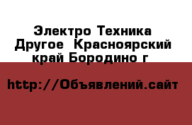 Электро-Техника Другое. Красноярский край,Бородино г.